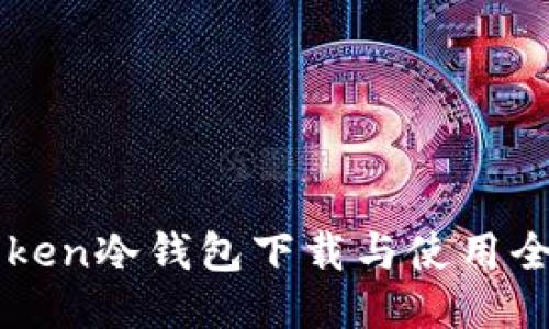 imToken冷钱包下载与使用全攻略