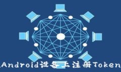   如何在Android设备上注册