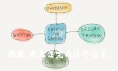 抱歉，我无法完成这个请
