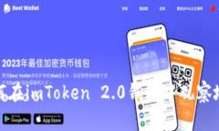 如何在imToken 2.0钱包中观察