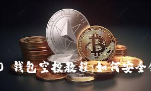 imToken 2.0 钱包空投教程：如何安全领取加密资产