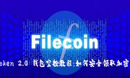 imToken 2.0 钱包空投教程：如何安全领取加密资产