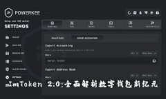 ImToken 2.0：全面解析数字钱