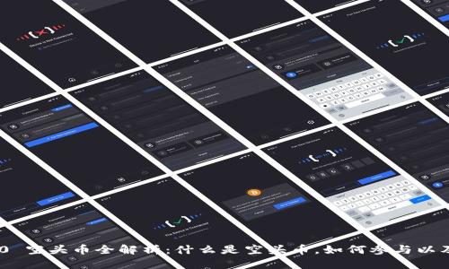 imToken 2.0 空头币全解析：什么是空头币，如何参与以及风险与机遇