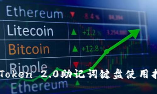 imToken 2.0助记词键盘使用指南