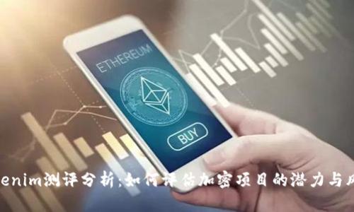 Tokenim测评分析：如何评估加密项目的潜力与风险