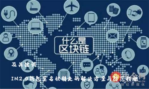 及关键词

IM2.0钱包莫名被转走的解决方案与防范措施