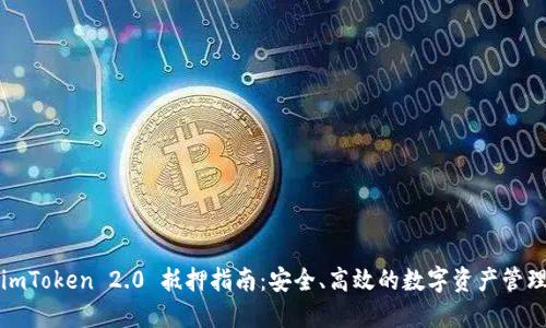 imToken 2.0 抵押指南：安全、高效的数字资产管理