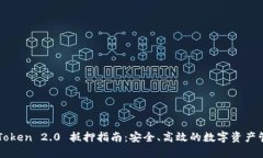 imToken 2.0 抵押指南：安全