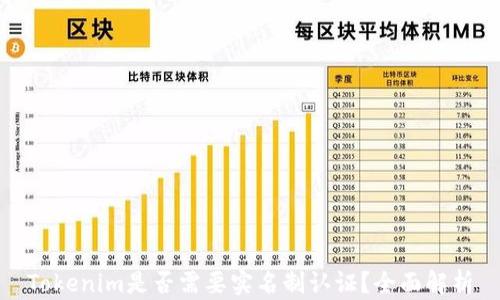 
Tokenim是否需要实名制认证？全面解析