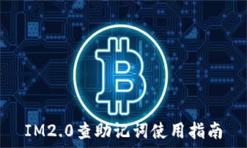   
IM2.0查助记词使用指南