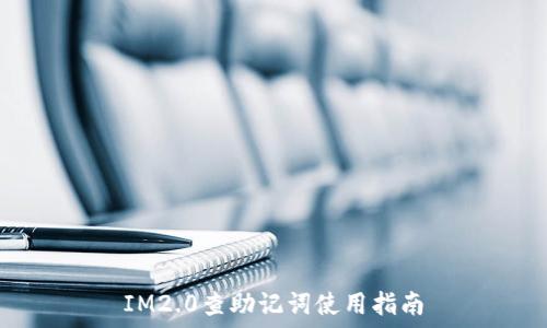   
IM2.0查助记词使用指南