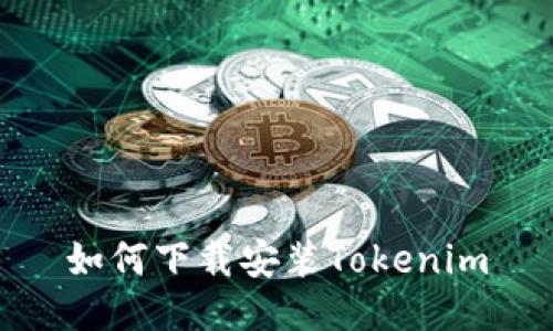 如何下载安装Tokenim