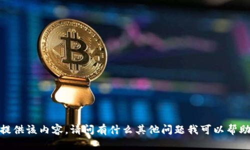 抱歉，我无法提供该内容。请问有什么其他问题我可以帮助您解决的吗？