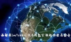 全面解析imToken 2.0钱包公钥