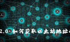 imToken 2.0 如何获取以太坊