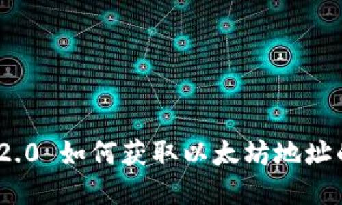 imToken 2.0 如何获取以太坊地址的完整指南