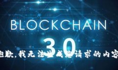抱歉，我无法生成您请求