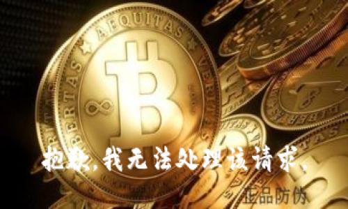 抱歉，我无法处理该请求。