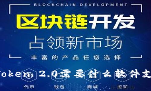imToken 2.0需要什么软件支持？