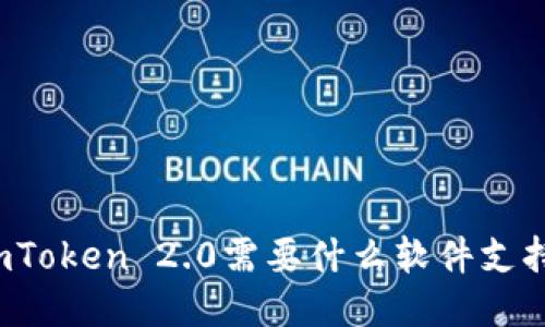imToken 2.0需要什么软件支持？
