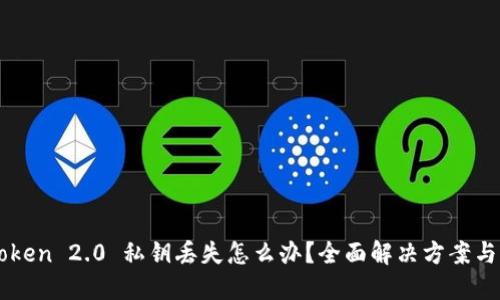 imToken 2.0 私钥丢失怎么办？全面解决方案与指南