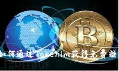 : 如何通过Tokenim获得免费