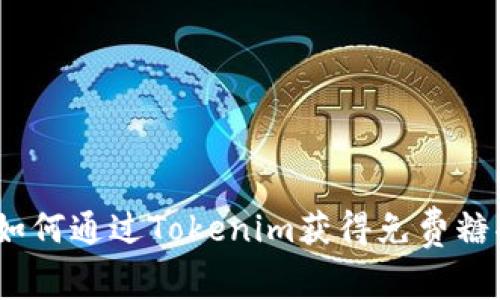 : 如何通过Tokenim获得免费糖果？