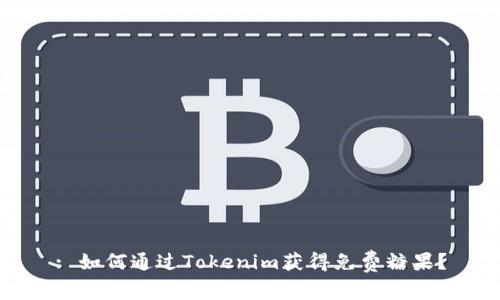 : 如何通过Tokenim获得免费糖果？