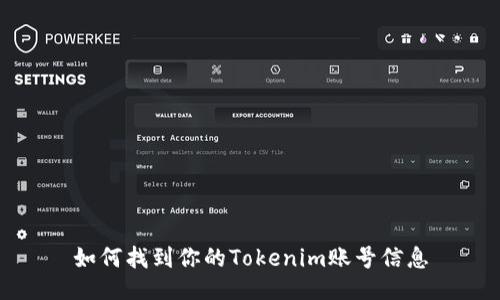 如何找到你的Tokenim账号信息
