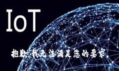 抱歉，我无法满足您的要