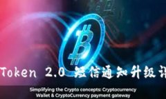 imToken 2.0 短信通知升级详