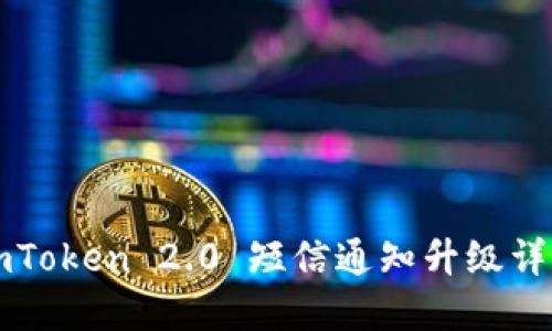 imToken 2.0 短信通知升级详解