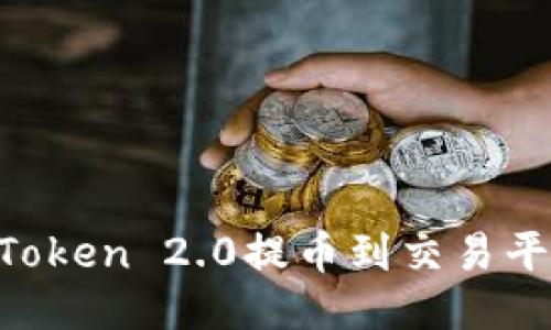 如何使用imToken 2.0提币到交易平台：详细指南
