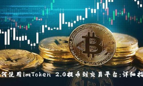 如何使用imToken 2.0提币到交易平台：详细指南