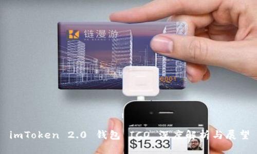imToken 2.0 钱包 ICO 深度解析与展望