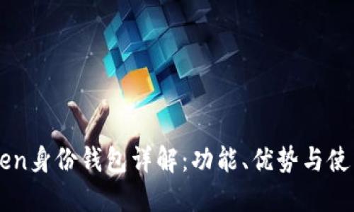 imToken身份钱包详解：功能、优势与使用教程