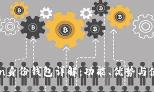 imToken身份钱包详解：功能、优势与使用教程
