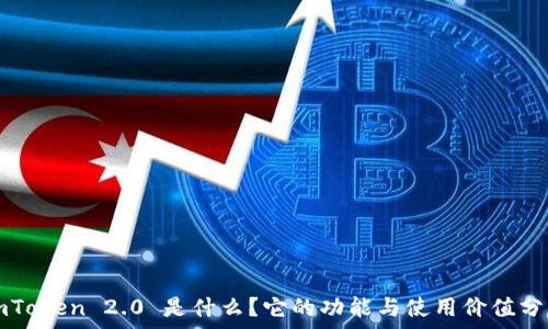  
imToken 2.0 是什么？它的功能与使用价值分析