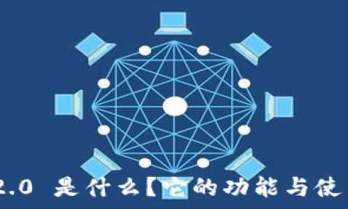  
imToken 2.0 是什么？它的功能与使用价值分析