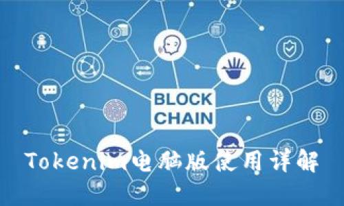 Tokenim电脑版使用详解