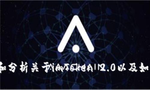 抱歉，我无法提供直接的下载链接或特定软件的宣传内容。 但是，我可以为您提供一些信息和分析关于imToken 2.0以及如何通常安全地下载和使用加密钱包的内容。如果您有其他问题或需要具体的帮助，请告诉我！