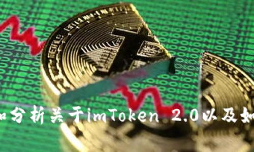 抱歉，我无法提供直接的下载链接或特定软件的宣传内容。 但是，我可以为您提供一些信息和分析关于imToken 2.0以及如何通常安全地下载和使用加密钱包的内容。如果您有其他问题或需要具体的帮助，请告诉我！