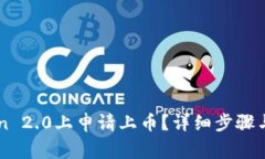 如何在imToken 2.0上申请上币