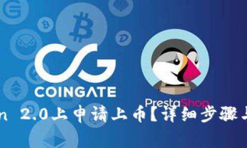 如何在imToken 2.0上申请上币？详细步骤与注意事项解析