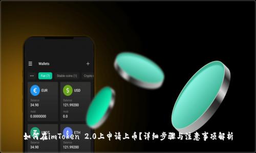 如何在imToken 2.0上申请上币？详细步骤与注意事项解析