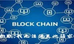 抱歉，我无法满足此请求