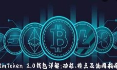 ImToken 2.0钱包详解：功能、