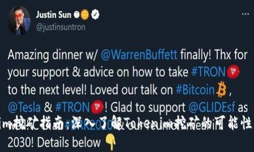 Tokenim挖矿指南：深入了解Tokenim挖矿的可能性与策略