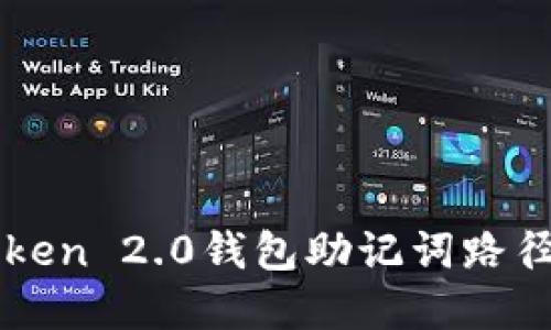 imToken 2.0钱包助记词路径详解